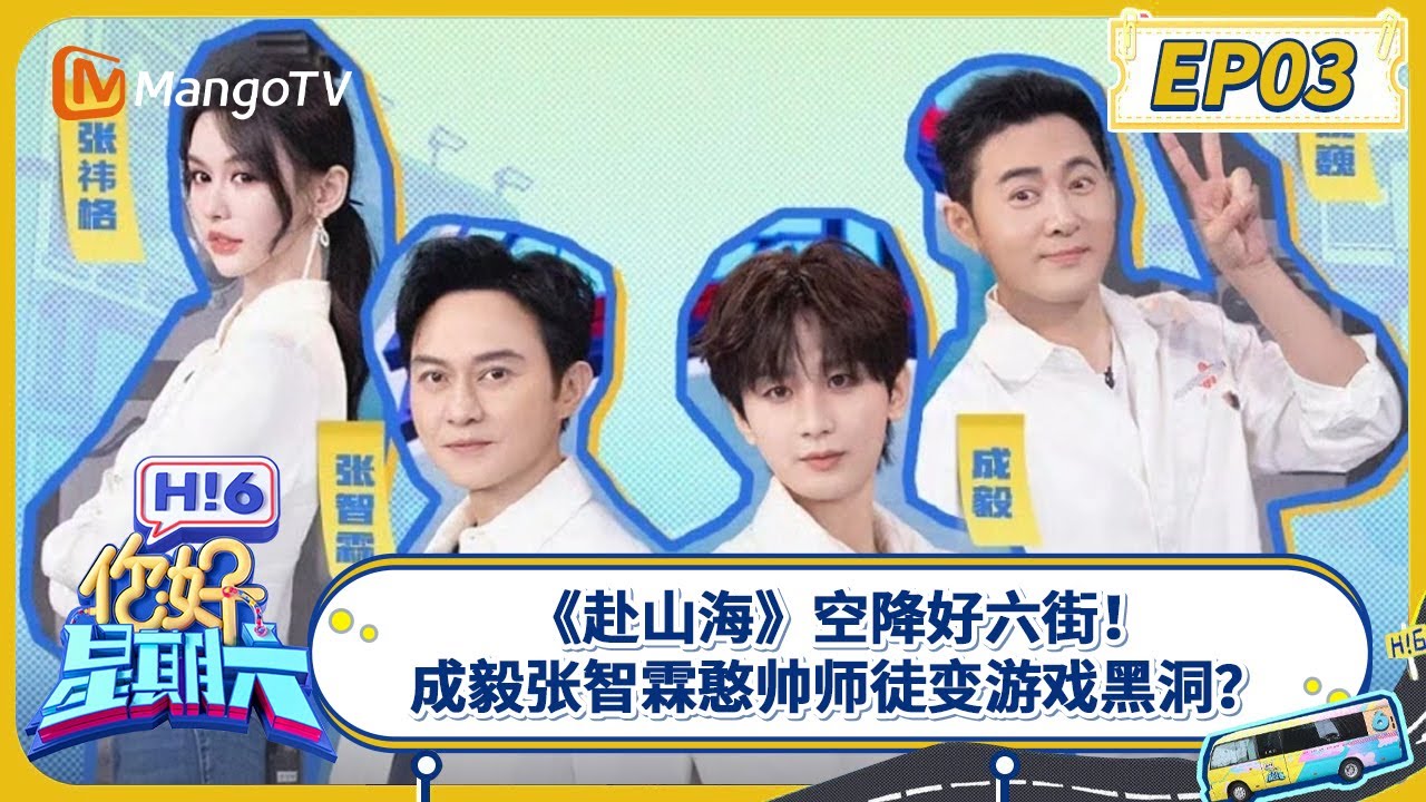 《好六看好剧》EP3：《赴山海》空降好六街！成毅张智霖憨帅师徒变游戏黑洞？| 你好星期六 Hello Saturday｜20250921期 | MangoTV