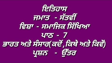 ਭਾਰਤ ਅਤੇ ਸੰਸਾਰ || 7th class sst book || chapter 7 || question answer || pseb || my punjabi class ||