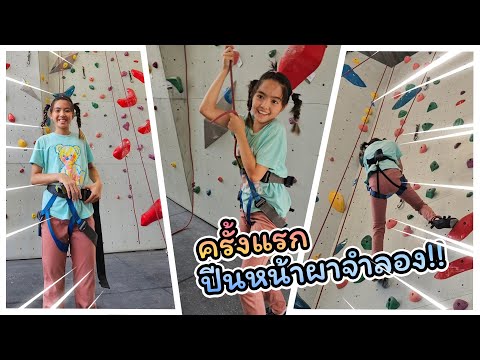 YimYamFamily | ปีนหน้าผาจำลอง