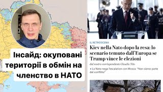 Інсайд: окуповані території в обмін на членство України в НАТО