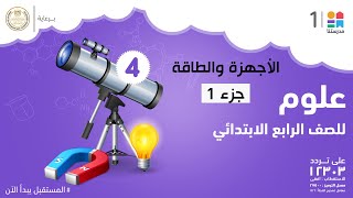 الأجهزة والطاقة | العلوم | الصف الرابع الابتدائي