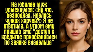 видео: На юбилее муж усмехнулся: «Ну что, безродная, наелась чужих харчей?» Я не ответила. А утром ему.. картинка: На юбилее муж усмехнулся: «Ну что, безродная, наелась чужих харчей?» Я не ответила. А утром ему..