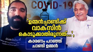 ഉമ്മൻചാണ്ടിക്ക് കൊവിഡ് വാക്സിൻ കൊടുക്കാതിരുന്നതെന്ത്? ലൈവുമായി ചാണ്ടി ഉമ്മൻ