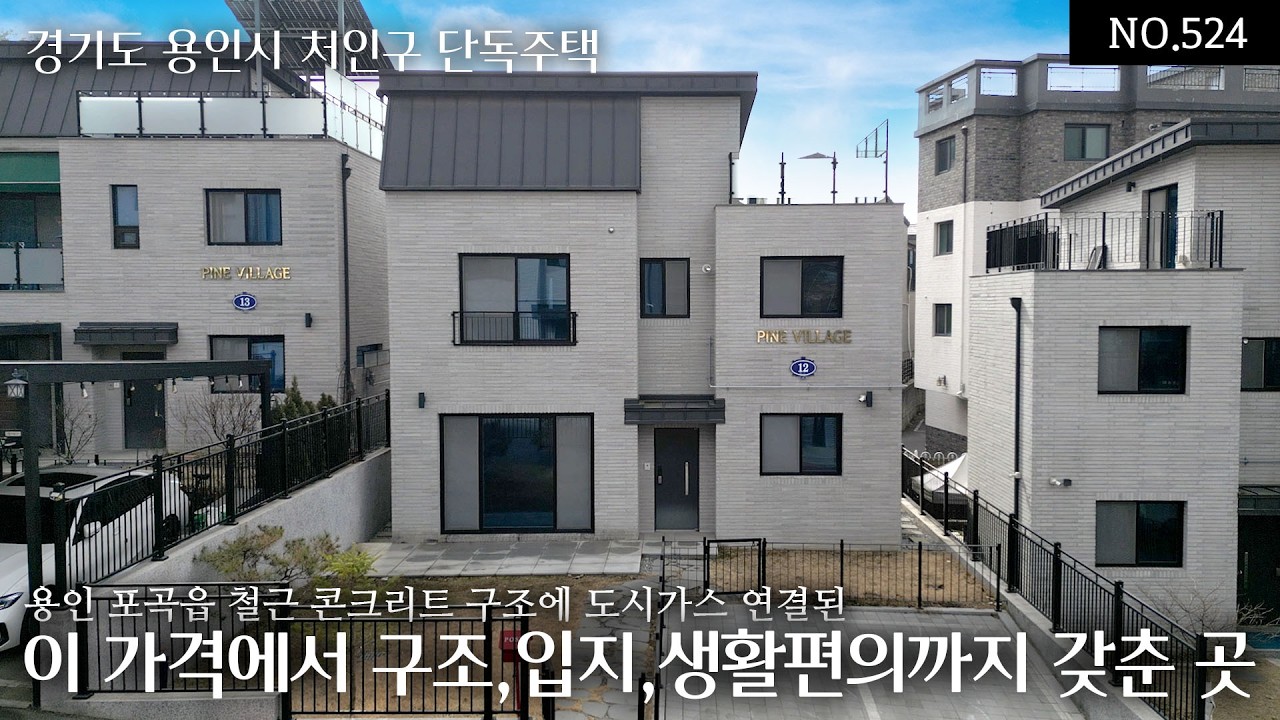NO.524 경기도 용인 포곡 삼계리 7.8억→6.2억 인하! 철근콘크리트 구조, 도시가스 연결, 서울 출퇴근 가능한 생활권 이 가격대에서 구조.입지.생활편의까지 갖춘 흔치않은 집