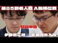 【将棋ライブ】伊藤匠二冠ー永瀬拓矢九段【第85期将棋名人戦・A級順位戦】