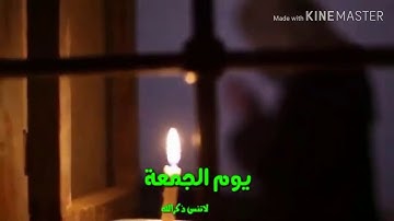 فضل يوم الجمعة ❤🕋قراءة سورة الكهف ❤🕋والصلاة على النبي والدعاء المجاب❤🕋جودة عالية (1080)Full Hd