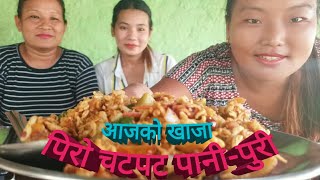 पिरो चटपट पानी-पुरी खाजा || hot and spicy pani-puri chatpat || nepali mom || yummy mommy || 2020