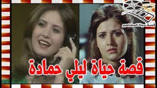 ليلي حمادة نجمة السبعينات التي اشتركت في انجح الاعمال وهذا سبب ابتعادها عن الاضواء