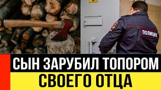 В Орехово-Зуево ученик колледжа зарубил топором своего отца.