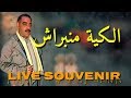 Cheb Azzedine 2020 Live الكية منبراش 