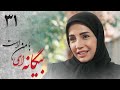 سریال بیگانه ای با من است قسمت 31 Serial Biganei Ba Man Ast Part 31 