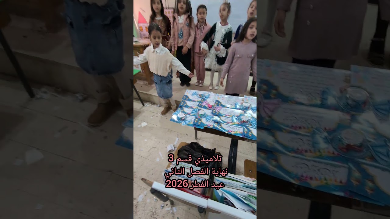 تلاميذي قسم 3 نهاية القصل الثاني عيد الفطر 2026