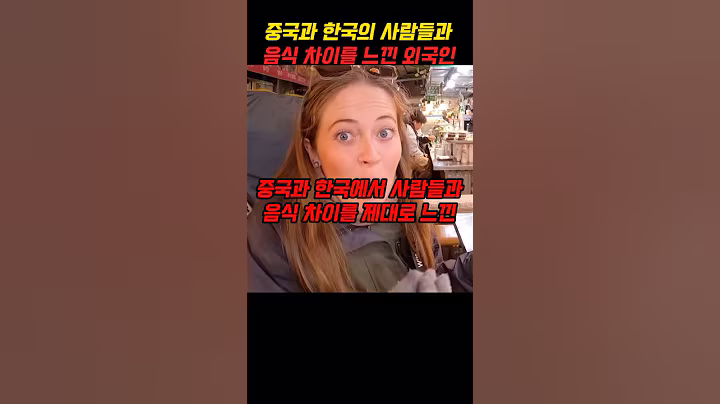 중국과 한국에서 사람들과 음식 차이를 제대로 느낀 외국인