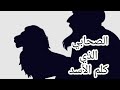 الصحابي الذي كلم الأسد ودله على الطريق عندما تاه سيرة نبوية قصص تاريخ