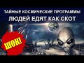 Юрий Лир на канале "Инсайдер" -Тайные Космические Программы: Часть 1 - Порабощённые земляне