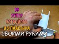 10 СУПЕР УСТРОЙСТВ ИЗ ПЛАСТИКА ДЛЯ АКВАРИУМА