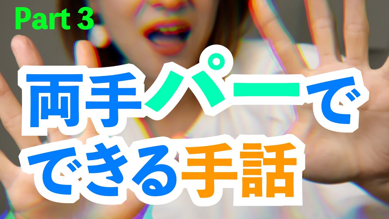 【両手パーで表現できる手話】 Part 3