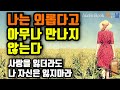 [나는 외롭다고 아무나 만나지 않는다] 사랑을 잃더라도 나 자신은 잃지마라 책읽어주는여자 오디오북