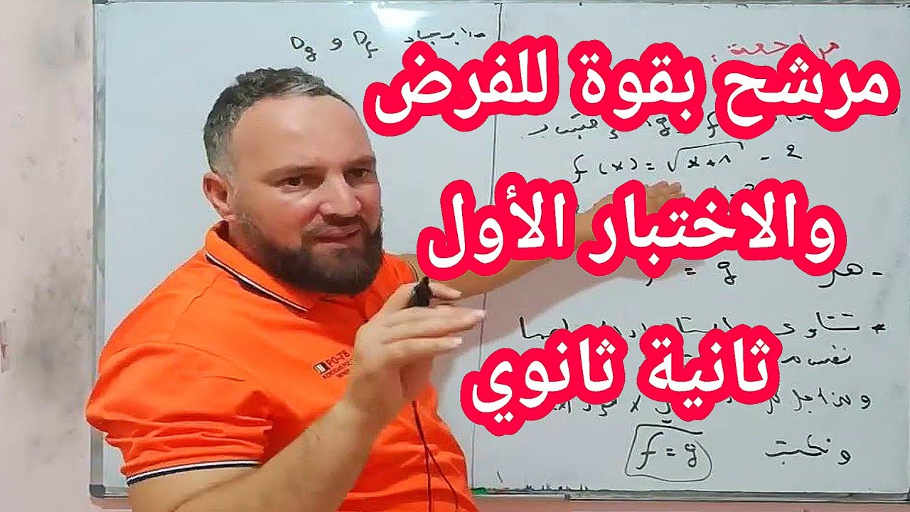 أقوى مراجعة للفرض والاختبار الأول في مادة الرياضيات ثانية ثانوي