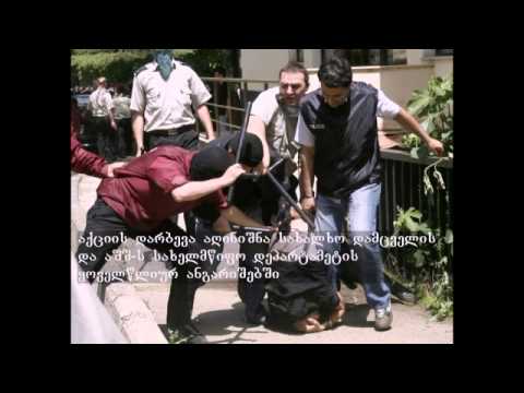 ამოცნობილი ჯალათები, 2009, 15 ივნისი