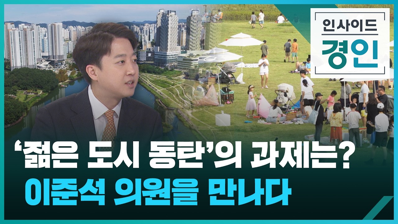 '젊은 도시 동탄'의 과제는?...이준석 의원을 만나다 [인사이드 경인] [풀영상] / KBS  2026.02.05.