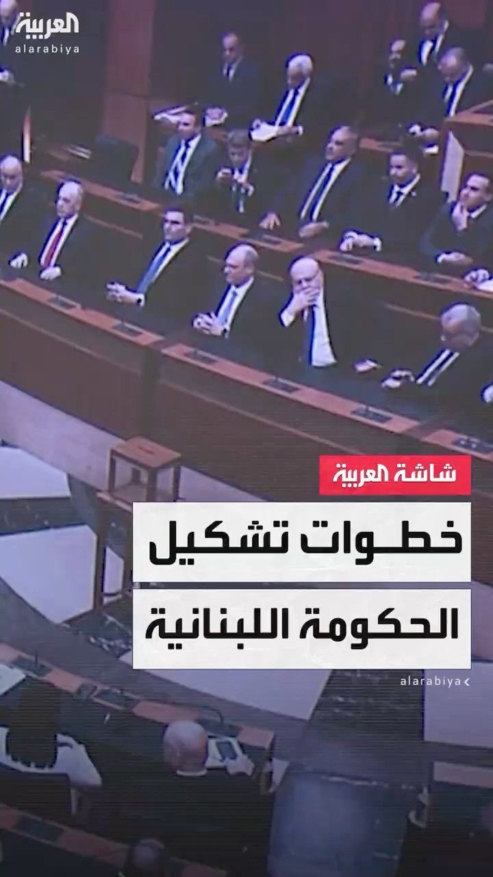 خطوات تشكيل الحكومة اللبنانية الجديدة برئاسة نواف سلام