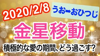 積極的な愛の期間！金星うお座→おひつじ座移動で起こる変化と影響は!?【2020/2/8 魚座 牡羊座】