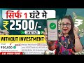 1 घंटे मे कमाई होंगी ₹2500/- ✅| Paise Kaise Kamaye | Online Paisa Kamane Wala App | Earning App