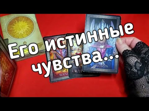 ❤️Его ИСТИННЫЕ Чувства к Вам ❤️❤️❤️ Таро расклад онлайн гадание ❤️Гадание на картах