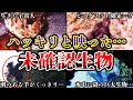 【ゆっくり解説】写真で捉えた!?ハッキリと映ってしまった謎の未確認生物の決定的証拠がヤバすぎる…