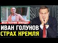 ВЛАСТЬ ИСПУГАЛАСЬ ИВАН ГОЛУНОВ Алексей Навальный 2019