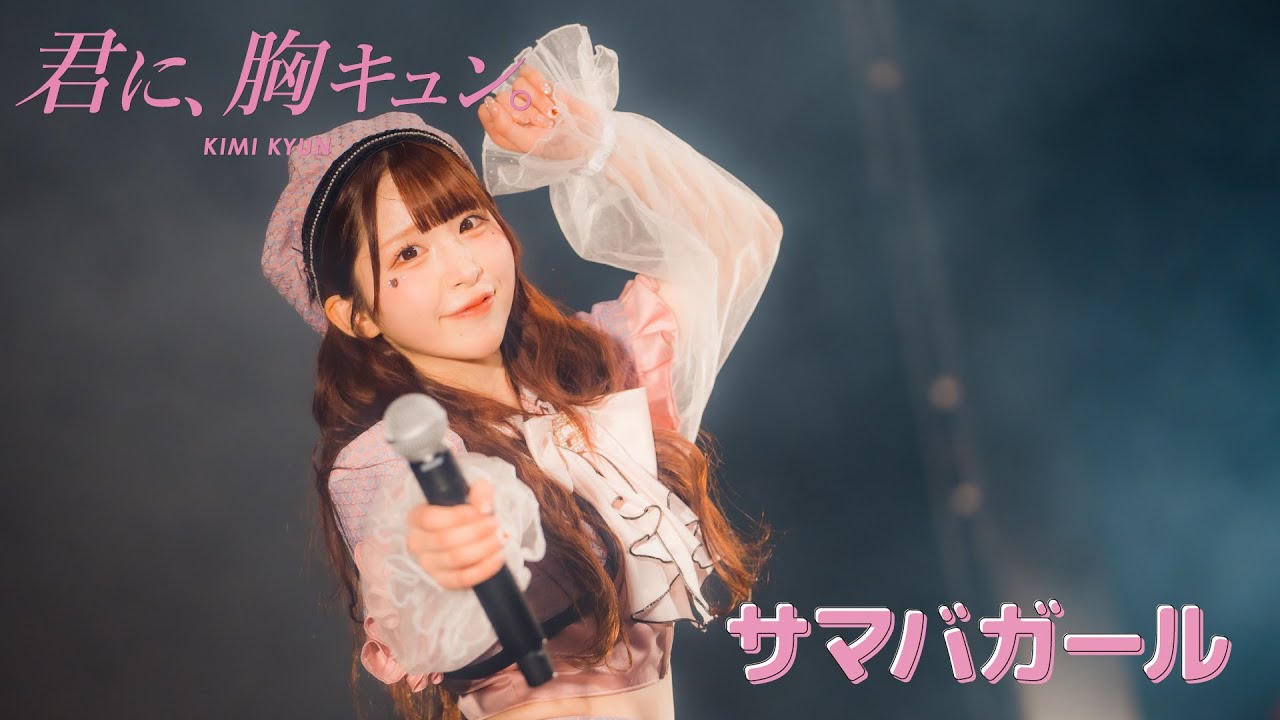 【LIVE】君に、胸キュン。「サマバガール」Live at 愛知県芸術劇場大ホール（2023.8.14）