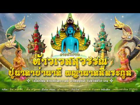 Worshiping Thao Vessuvan, Pu Naka, Ya Naki, and the Four Clans of Naga at Wat Khok Phon, Kantarar...