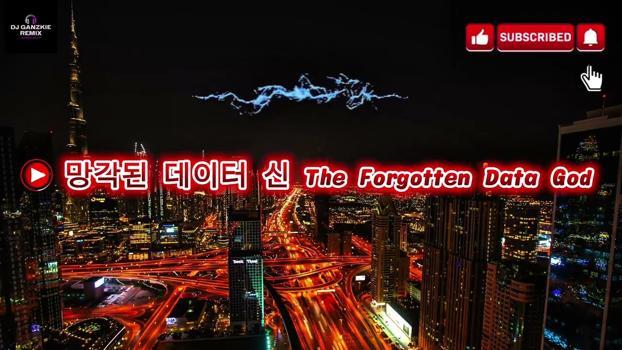 망각된 데이터 신 The Forgotten Data God ,( Korean Song )