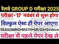 Railway group d exam date out 17 November2025 RRB group d syllabus RRB group d exam 2025