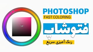 آموزش فتوشاپ: تکنیک رنگ آمیزی سریع