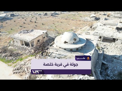 تلفزيون سوريا يدخل إلى قرية خلصة ويرصد مشهد الدمار فيها