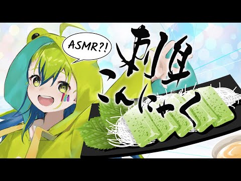 なんちゃってASMR『 刺身こんにゃく 』を食べる🍽 #Vtuber #こんにゃく