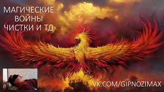 ИНАЯ РЕАЛЬНОСТЬ, МАГИЧЕСКИЕ ВОЙНЫ, ДАВАЙТЕ ЖИТЬ ДРУЖНО😇😇😇❄🔮 ИНАЯ РЕАЛЬНОСТЬ, МАГИЧЕСКИЕ ВОЙНЫ, ДАВАЙТЕ ЖИТЬ ДРУЖНО😇😇😇❄🔮