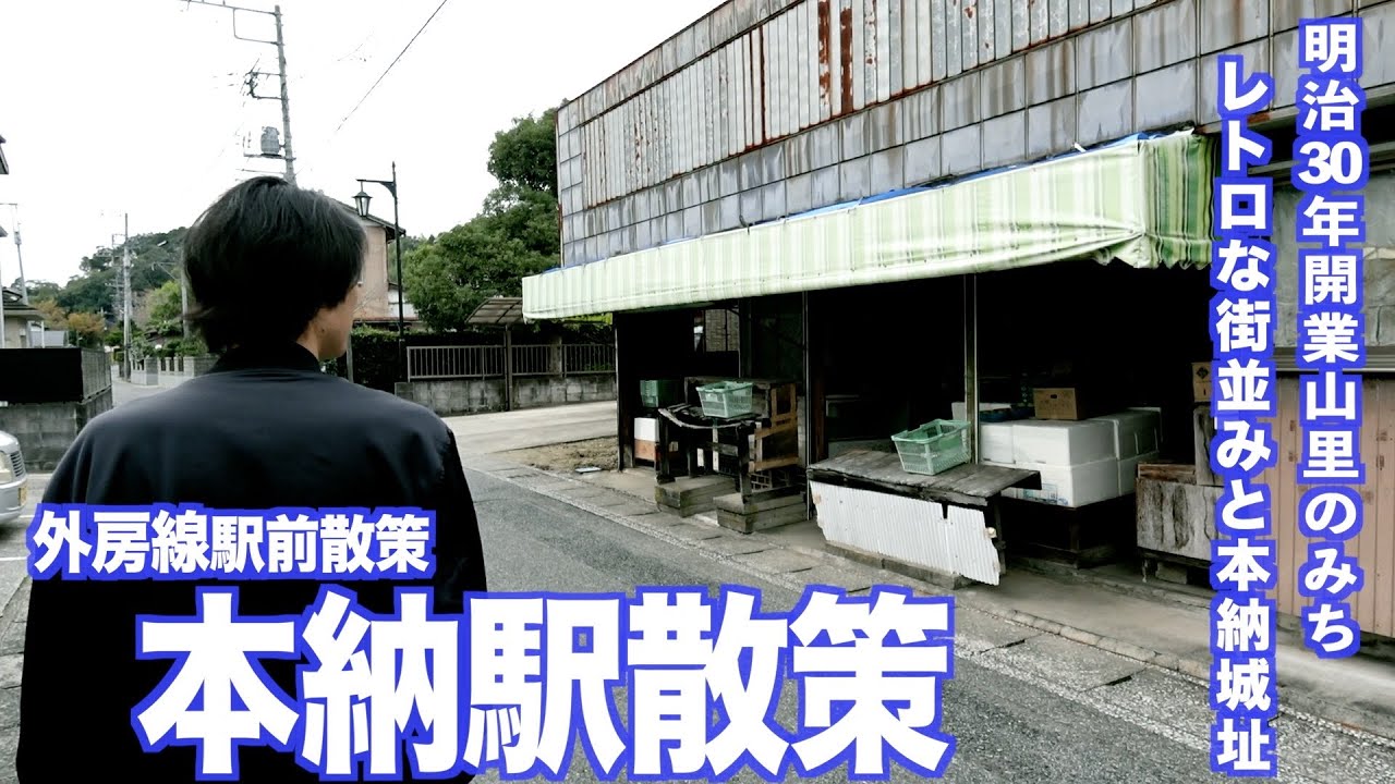 【外房線】本納駅散策！タイムスリップ感漂う明治時代開業の街並み【あふたーすくーる #674 】