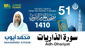 سورة الذاريات - مصحف الحرم النبوي 1410 الشيخ محمد أيوب