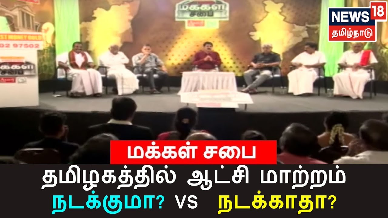 மக்கள் சபை: தேர்தல் முடிவுகளுக்குப்பின் தமிழகத்தில் ஆட்சி மாற்றம்  நடக்குமா? நடக்காதா?