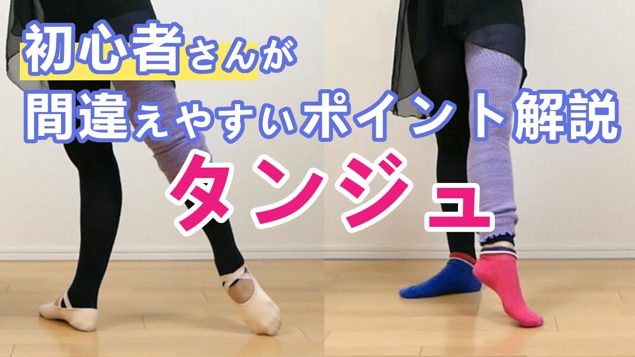 タンジュのポイント３選【初心者さんに向けた解説】バレエの基礎☆