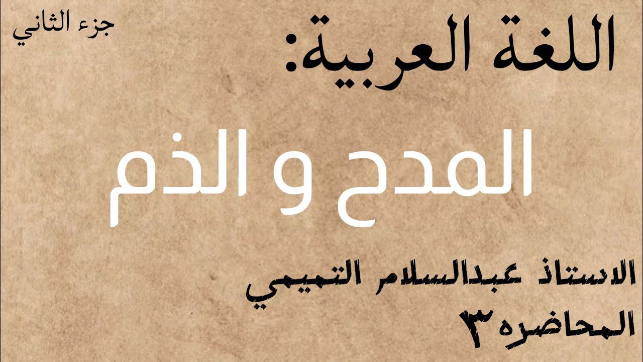 اللغة العربية|الاستاذ عبدالسلام التميمي|موضوع المدح والذم|المحاضرة الثالثه والاخيره