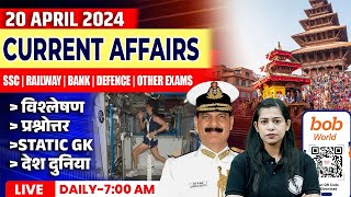 20 April Current Affairs 2024 | Current Affairs Today | Daily Current Affairs By Krati Mam