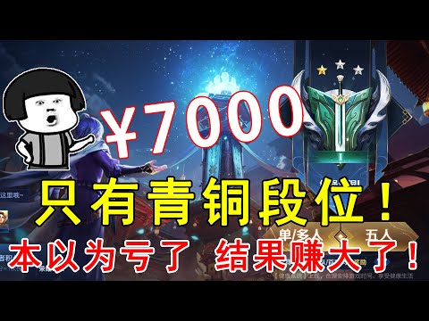粉丝花7000买V10号，只有青铜段位！本以为亏了，结果赚大了！