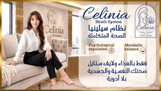 نظام سيلينا الصحى🌺Celinia Health system #highlights #اكسبلور #متابعه #فولو #highlight #ترند #تيك_توك