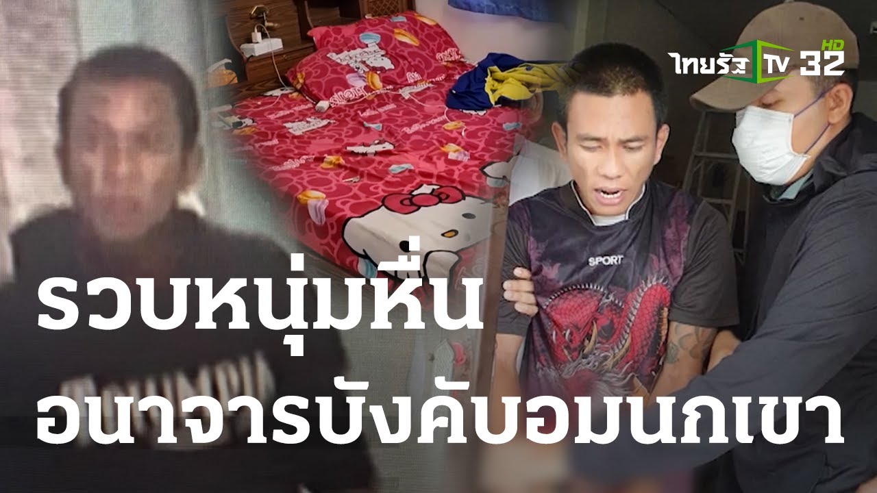 รวบหนุ่มหื่นบังคับอมนกเขาบนดาดฟ้า | 02 ก.ย. 66 | ไทยรัฐนิวส์โชว์