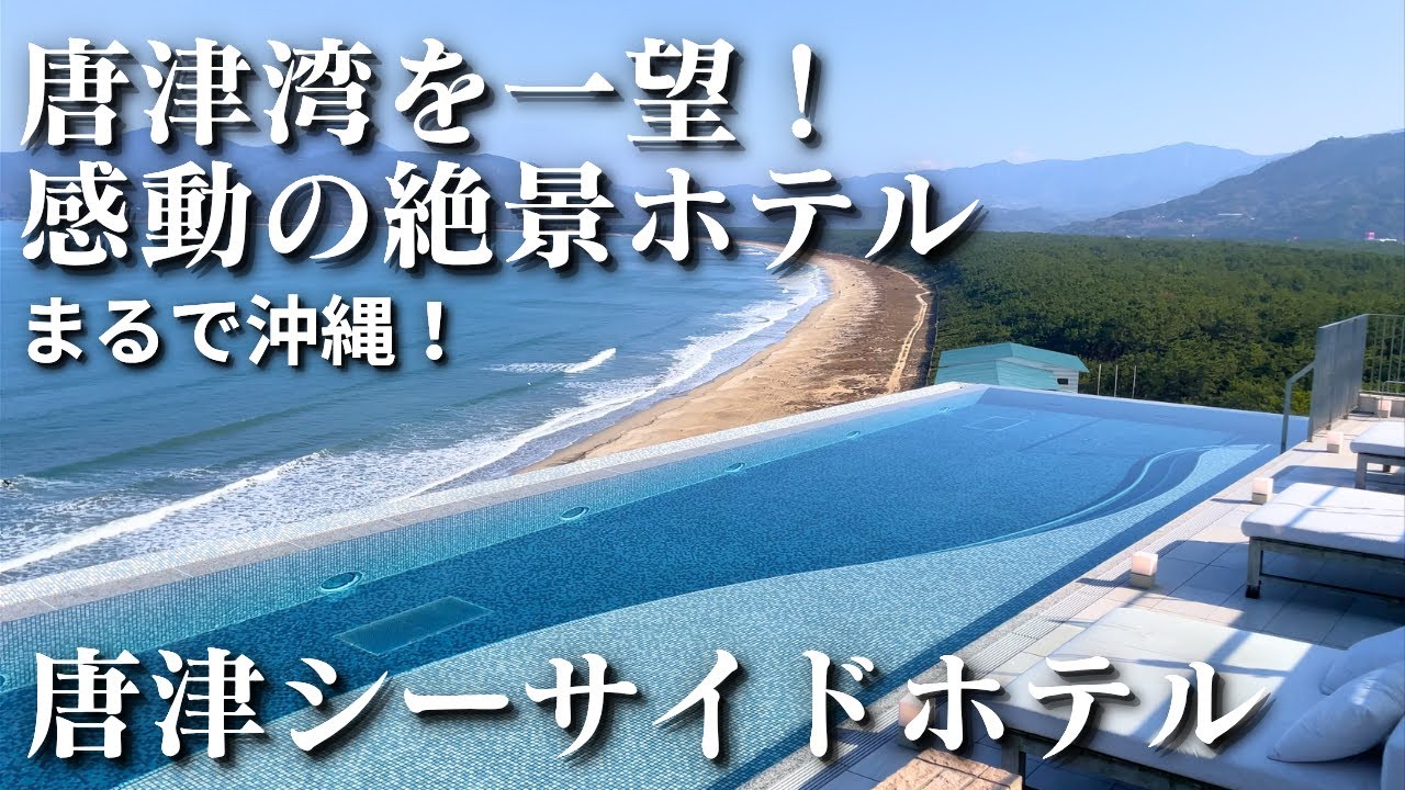 【佐賀・唐津】唐津シーサイドホテル宿泊記｜まるで沖縄！絶景プール&東館の上質空間を満喫