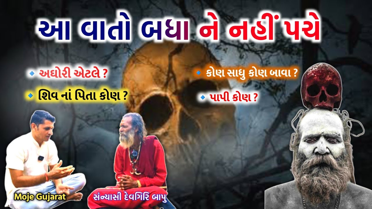 ગિરનારી ની ગજબ વાતો || અઘોર થી લઇ પાપી કોણ? બધા જ આપ્યા જવાબો #aghori